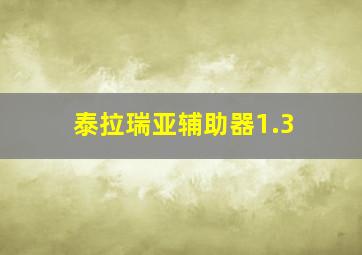 泰拉瑞亚辅助器1.3