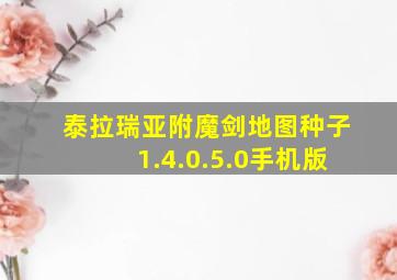 泰拉瑞亚附魔剑地图种子1.4.0.5.0手机版