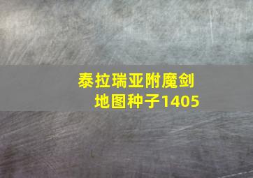 泰拉瑞亚附魔剑地图种子1405