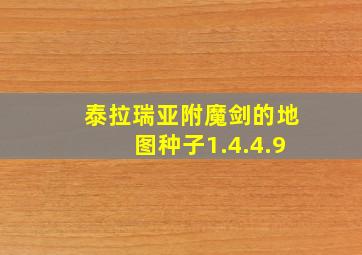 泰拉瑞亚附魔剑的地图种子1.4.4.9