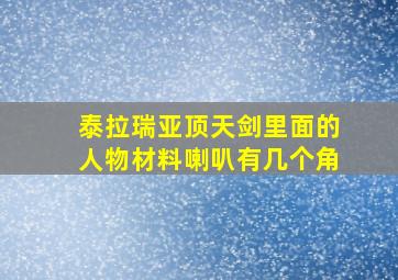 泰拉瑞亚顶天剑里面的人物材料喇叭有几个角