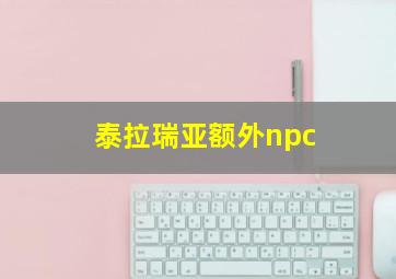 泰拉瑞亚额外npc