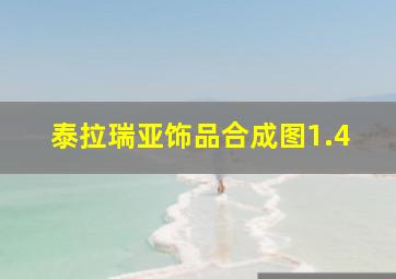 泰拉瑞亚饰品合成图1.4