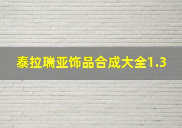 泰拉瑞亚饰品合成大全1.3