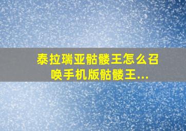 泰拉瑞亚骷髅王怎么召唤手机版骷髅王...