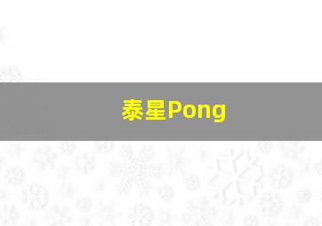 泰星Pong