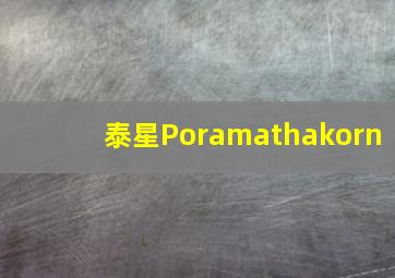 泰星Poramathakorn