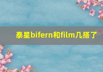 泰星bifern和film几搭了