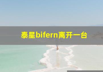 泰星bifern离开一台