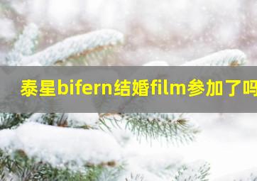 泰星bifern结婚film参加了吗