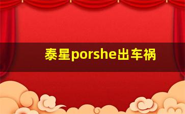 泰星porshe出车祸