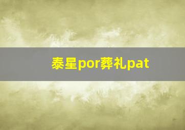 泰星por葬礼pat