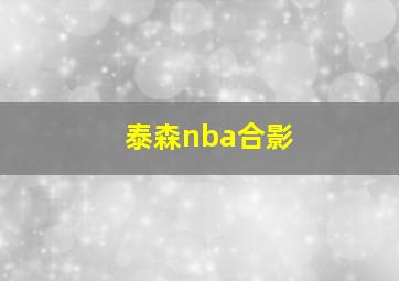 泰森nba合影