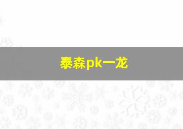 泰森pk一龙