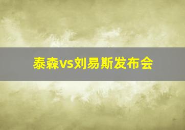 泰森vs刘易斯发布会