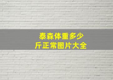 泰森体重多少斤正常图片大全