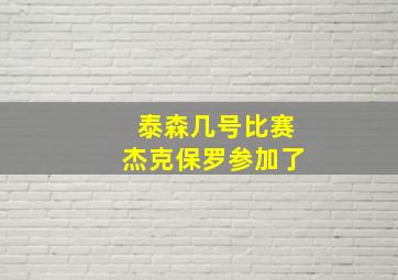 泰森几号比赛杰克保罗参加了