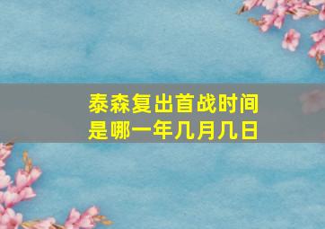 泰森复出首战时间是哪一年几月几日