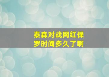 泰森对战网红保罗时间多久了啊