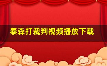 泰森打裁判视频播放下载