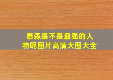 泰森是不是最强的人物呢图片高清大图大全