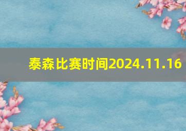 泰森比赛时间2024.11.16