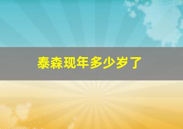 泰森现年多少岁了