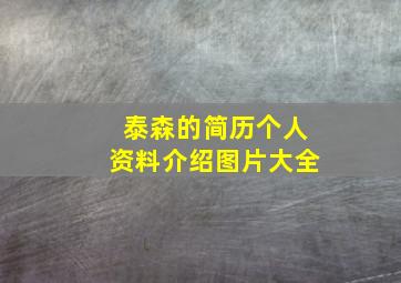 泰森的简历个人资料介绍图片大全