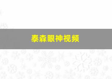 泰森眼神视频