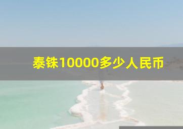 泰铢10000多少人民币