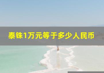 泰铢1万元等于多少人民币