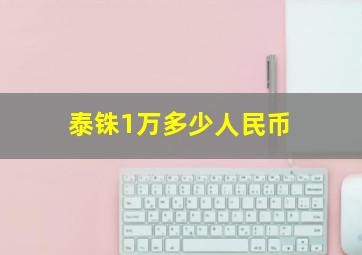 泰铢1万多少人民币