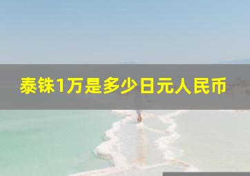 泰铢1万是多少日元人民币