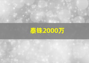 泰铢2000万