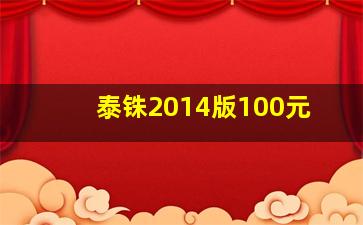 泰铢2014版100元