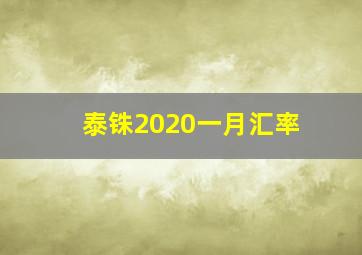 泰铢2020一月汇率