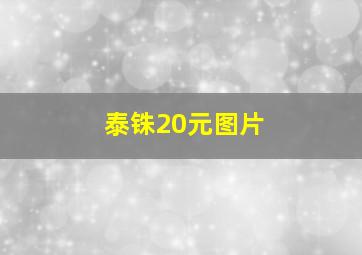 泰铢20元图片