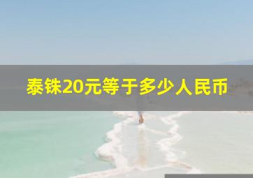 泰铢20元等于多少人民币