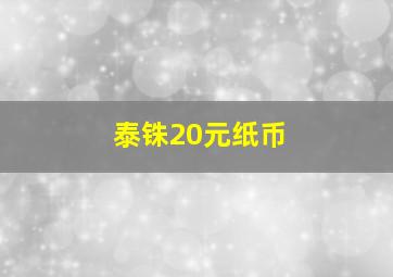 泰铢20元纸币