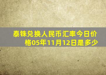 泰铢兑换人民币汇率今日价格05年11月12日是多少