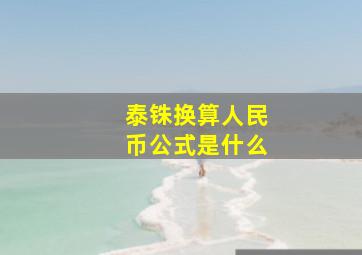 泰铢换算人民币公式是什么