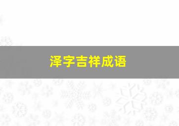 泽字吉祥成语