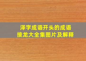 泽字成语开头的成语接龙大全集图片及解释