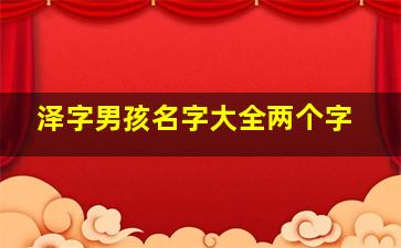 泽字男孩名字大全两个字