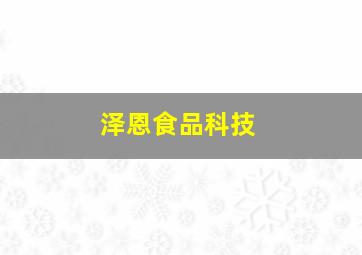 泽恩食品科技