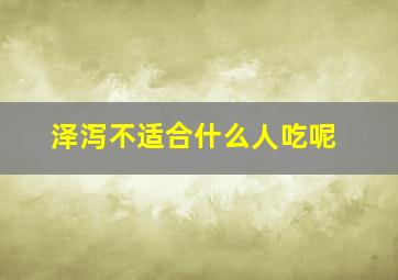 泽泻不适合什么人吃呢