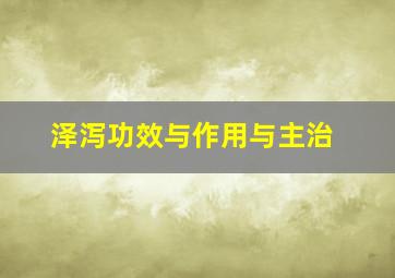 泽泻功效与作用与主治