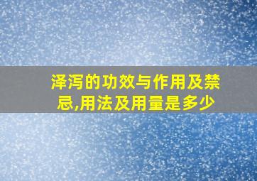 泽泻的功效与作用及禁忌,用法及用量是多少