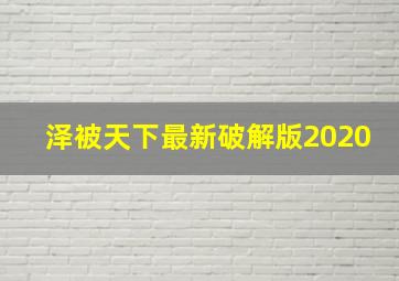 泽被天下最新破解版2020