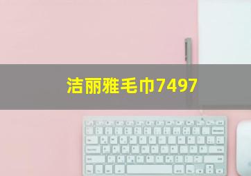 洁丽雅毛巾7497